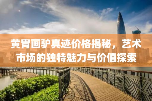 黃胄畫驢真跡價格揭秘，藝術(shù)市場的獨特魅力與價值探索