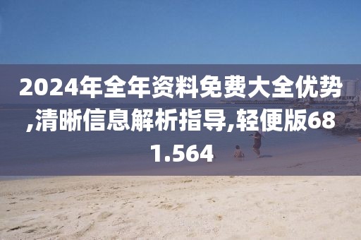 2024年全年資料免費(fèi)大全優(yōu)勢(shì),清晰信息解析指導(dǎo),輕便版681.564