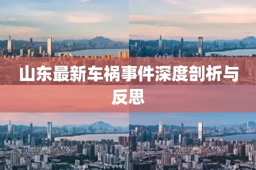 山東最新車禍?zhǔn)录疃绕饰雠c反思