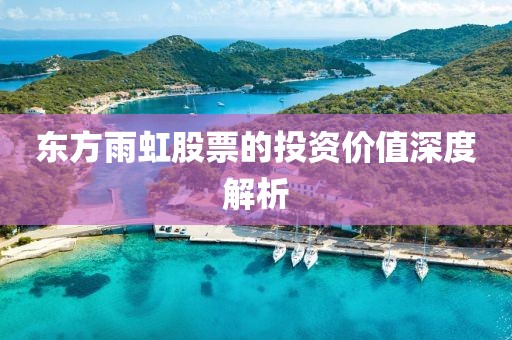 東方雨虹股票的投資價值深度解析