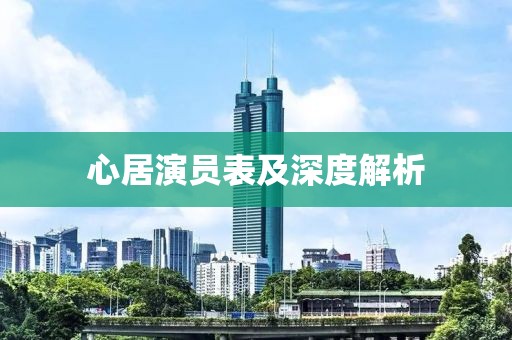 心居演員表及深度解析