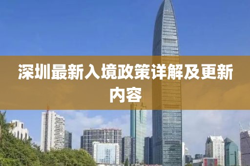 深圳最新入境政策詳解及更新內(nèi)容