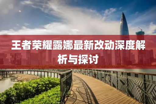 王者榮耀露娜最新改動(dòng)深度解析與探討
