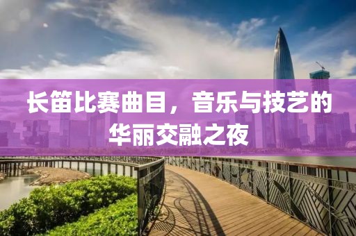 長笛比賽曲目，音樂與技藝的華麗交融之夜