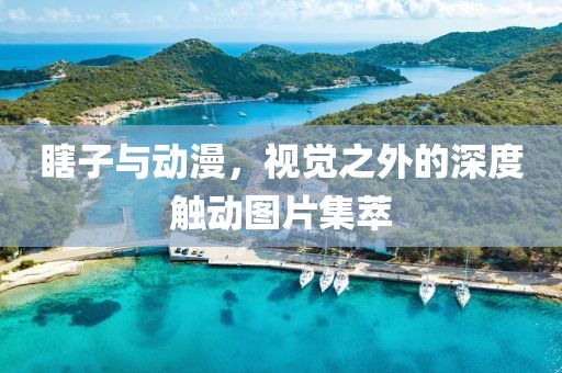 瞎子與動漫，視覺之外的深度觸動圖片集萃