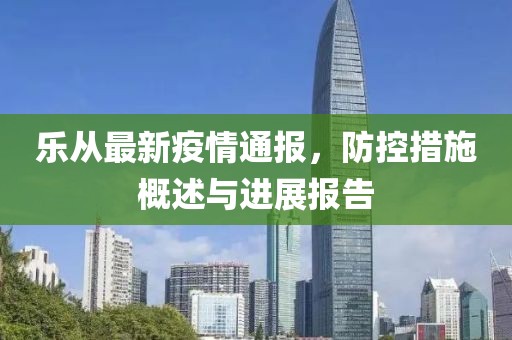 樂從最新疫情通報(bào)，防控措施概述與進(jìn)展報(bào)告