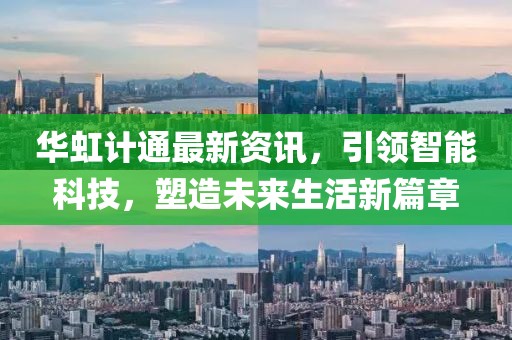 華虹計(jì)通最新資訊，引領(lǐng)智能科技，塑造未來生活新篇章