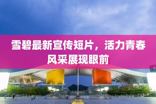 雪碧最新宣傳短片，活力青春風(fēng)采展現(xiàn)眼前