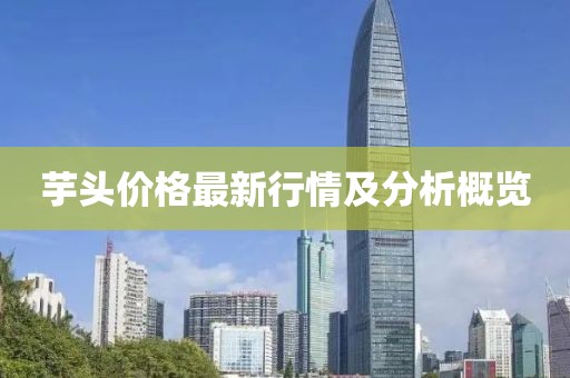 芋頭價(jià)格最新行情及分析概覽