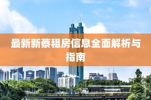 最新新蔡租房信息全面解析與指南