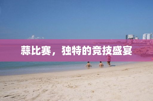 蒜比賽，獨特的競技盛宴