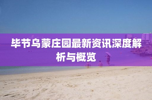 畢節(jié)烏蒙莊園最新資訊深度解析與概覽