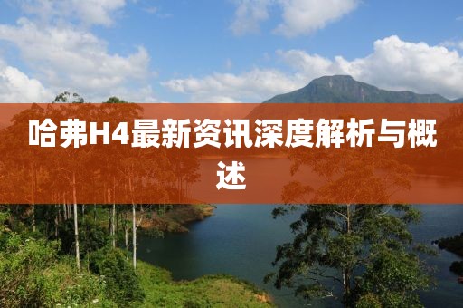 哈弗H4最新資訊深度解析與概述