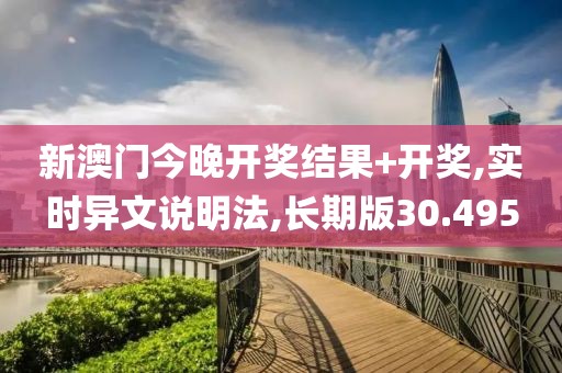新澳門今晚開獎結(jié)果+開獎,實時異文說明法,長期版30.495