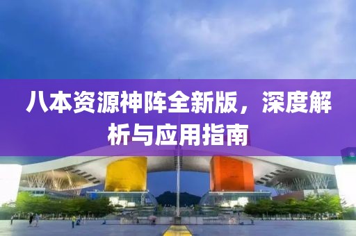 八本資源神陣全新版，深度解析與應(yīng)用指南