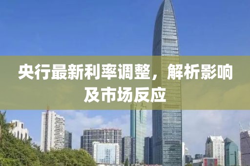 央行最新利率調(diào)整，解析影響及市場(chǎng)反應(yīng)