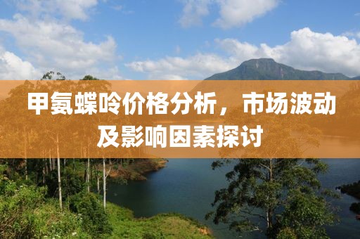 甲氨蝶呤價格分析，市場波動及影響因素探討