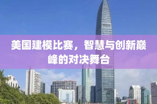 美國建模比賽，智慧與創(chuàng)新巔峰的對決舞臺