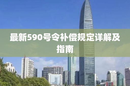 最新590號令補償規(guī)定詳解及指南