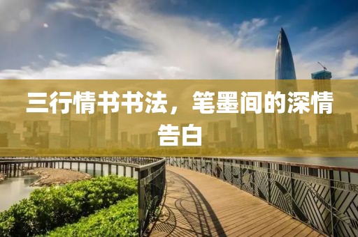 三行情書(shū)書(shū)法，筆墨間的深情告白