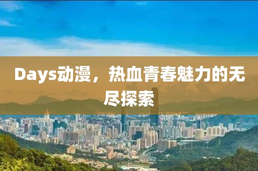 Days動(dòng)漫，熱血青春魅力的無盡探索