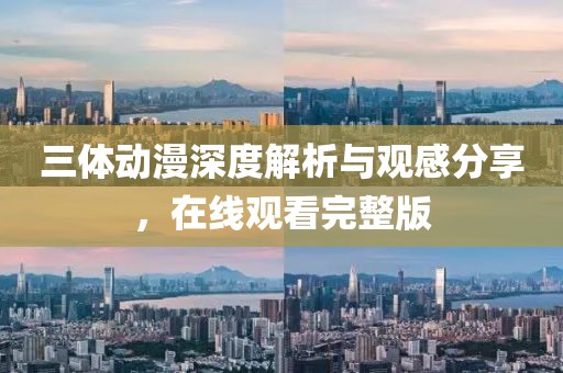 三體動漫深度解析與觀感分享，在線觀看完整版