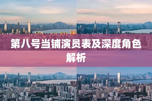 第八號當鋪演員表及深度角色解析