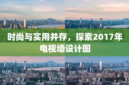 時尚與實(shí)用并存，探索2017年電視墻設(shè)計(jì)圖