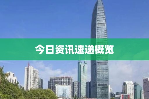 今日資訊速遞概覽