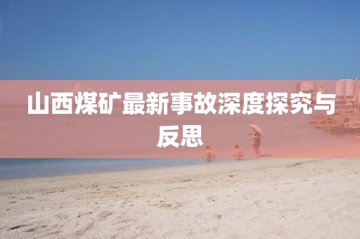山西煤礦最新事故深度探究與反思
