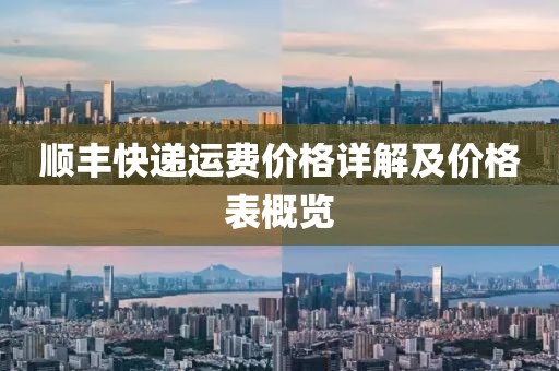 順豐快遞運費價格詳解及價格表概覽
