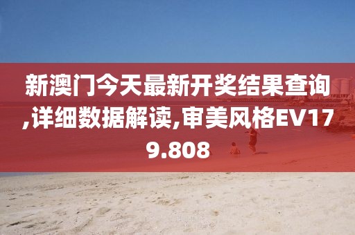 新澳門今天最新開獎(jiǎng)結(jié)果查詢,詳細(xì)數(shù)據(jù)解讀,審美風(fēng)格EV179.808