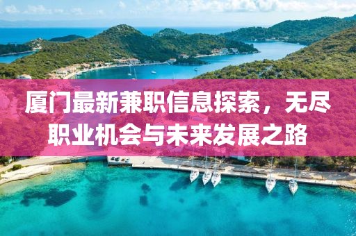 廈門(mén)最新兼職信息探索，無(wú)盡職業(yè)機(jī)會(huì)與未來(lái)發(fā)展之路