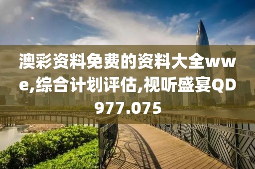 澳彩資料免費的資料大全wwe,綜合計劃評估,視聽盛宴QD977.075