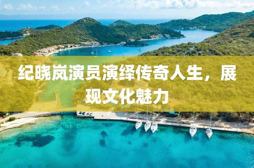 紀(jì)曉嵐演員演繹傳奇人生，展現(xiàn)文化魅力