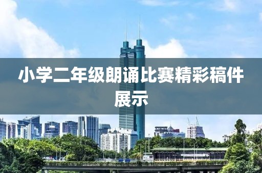 小學(xué)二年級(jí)朗誦比賽精彩稿件展示