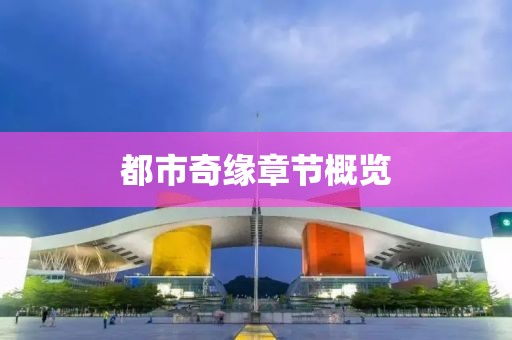 都市奇緣章節(jié)概覽