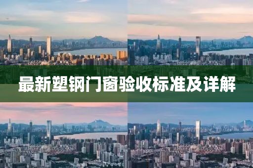 最新塑鋼門窗驗(yàn)收標(biāo)準(zhǔn)及詳解