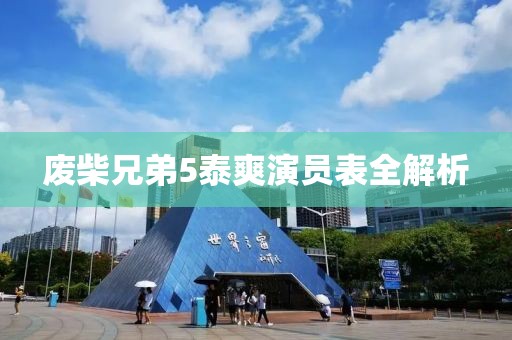 廢柴兄弟5泰爽演員表全解析