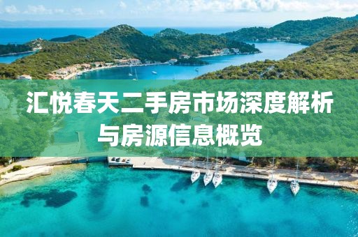 匯悅春天二手房市場(chǎng)深度解析與房源信息概覽
