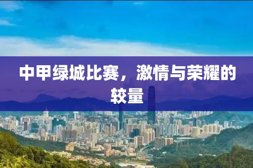 中甲綠城比賽，激情與榮耀的較量