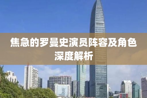 焦急的羅曼史演員陣容及角色深度解析