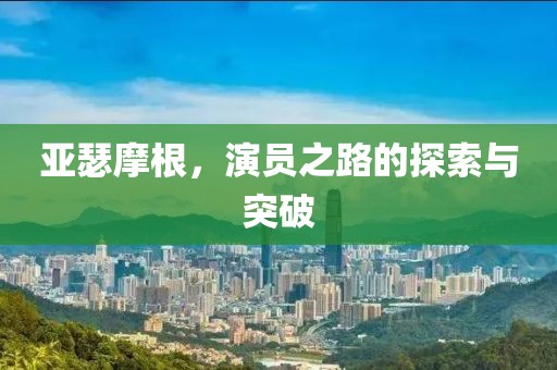 亞瑟摩根，演員之路的探索與突破