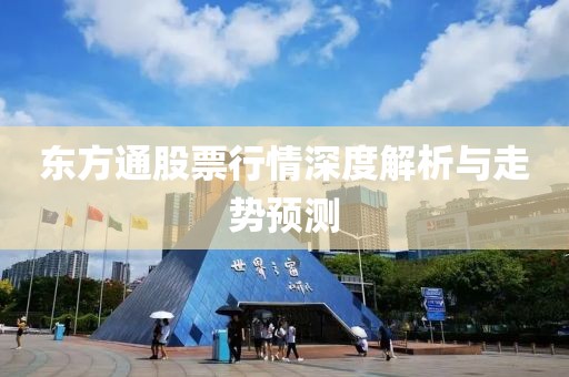 東方通股票行情深度解析與走勢預測