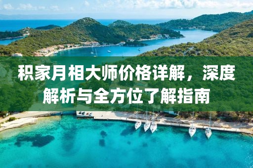 積家月相大師價格詳解，深度解析與全方位了解指南