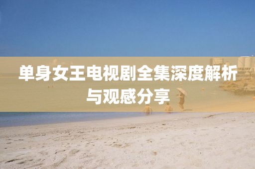 單身女王電視劇全集深度解析與觀感分享