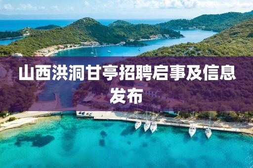 山西洪洞甘亭招聘啟事及信息發(fā)布
