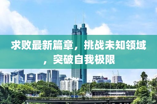 求敗最新篇章，挑戰(zhàn)未知領(lǐng)域，突破自我極限