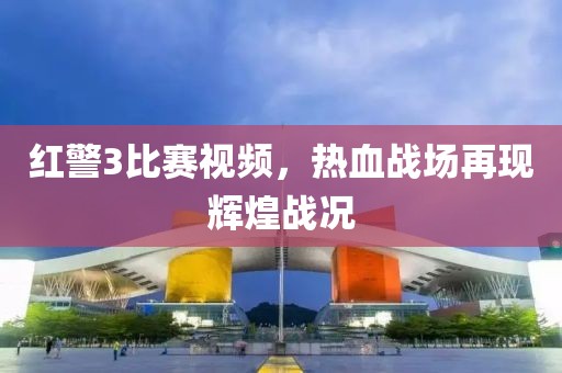 紅警3比賽視頻，熱血戰(zhàn)場再現(xiàn)輝煌戰(zhàn)況