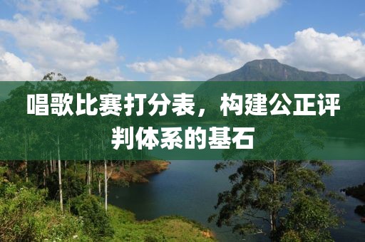 唱歌比賽打分表，構(gòu)建公正評(píng)判體系的基石